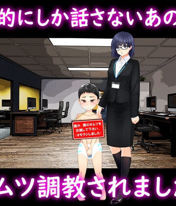 事務的にしか話さないあの娘に、オムツ調教されました【M小説同盟❤イラスト・CG集】
