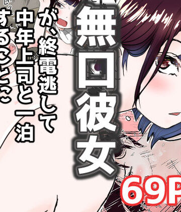 オレの無口彼女が、終電逃して中年上司と1泊することにNTR【赤本アカモト❤巨乳】評価4.00