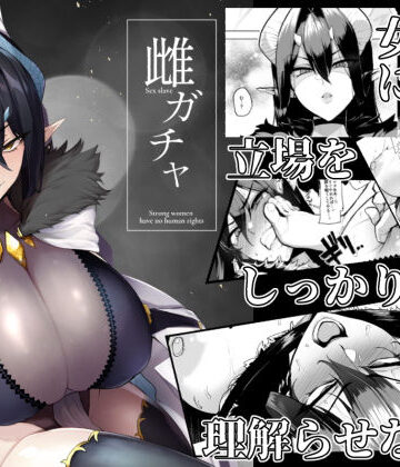 雌ガチャ【A極振り❤ファンタジー】評価4.69