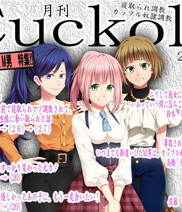 寝取られマゾ専門誌Cuckold2020年 10月号【M小説同盟❤イラスト・CG集】
