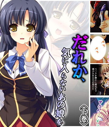 だれか、気に入らないあの娘を犯してください…… 下巻【アロマコミック❤辱め】