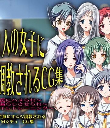 11人の女子にオムツ調教されるCG集【M小説同盟❤イラスト・CG集】