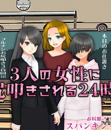 3人の女性にお尻叩きされる24時間【M小説同盟❤デモ・体験版あり】