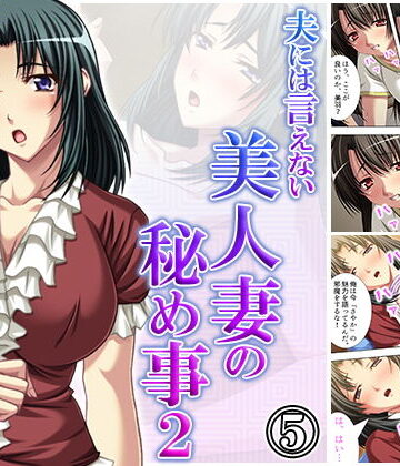 夫には言えない美人妻の秘め事2 5巻【アロマコミック❤クンニ】