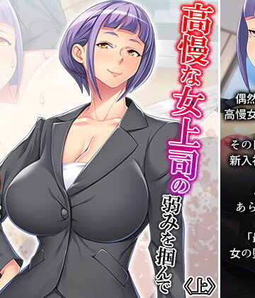 高慢な女上司の弱みを掴んで社内みんなの慰み者に！ 上【悶々堂❤辱め】