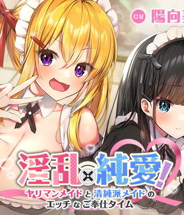 淫乱×純愛！ヤリマンメイドと清純派メイドのエッチなご奉仕タイム【ふぃーるあっぷ♪❤処女】評価5.00