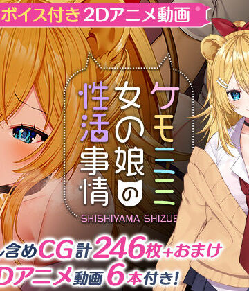 ケモミミ女の娘の性活事情 -獅子山静恵編-【Lapingris❤動画・アニメーション】評価5.00