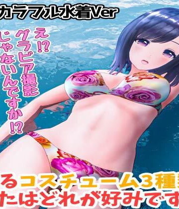 柚木凛AV第4弾！水着撮影中にダマしてはめ撮りドッキリ！選べる水着3種類！【カラフルビキニVer】【えもえちプロダクション❤3DCG】