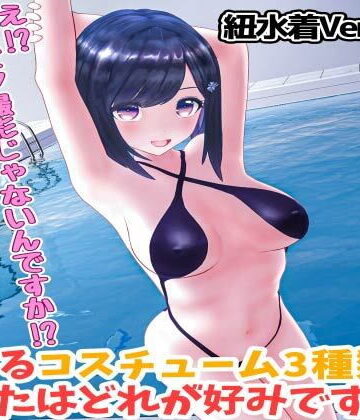 柚木凛AV第4弾！水着撮影中にダマしてはめ撮りドッキリ！選べる水着3種類！【紐ビキニVer】【えもえちプロダクション❤3DCG】