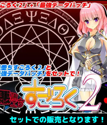 悪堕ちすごろく2〜スペシャルセット〜【キャラメルソフト❤音声付き】