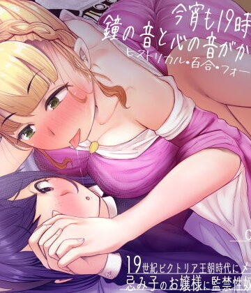 【ヒストリカル・百合・フォーリーサウンド】今宵も19時、鐘の音と心の音がかさなって。【おかしのみみおか❤音声付き】評価5.00