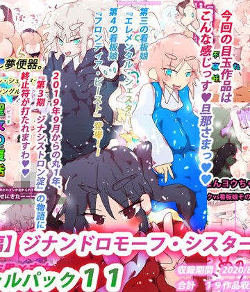 【総集編】ジナンドロモーフ・シスターズ スペシャルパック11【ヒロカワミズキ（スタジオ・ジナシスタ！！）❤熟女】