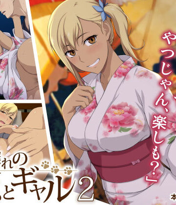 周回遅れの恋とギャル2【Type-G❤制服】評価4.74