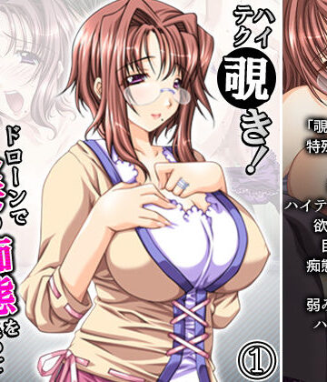 ハイテク覗き！ドローンで人妻の痴態を集めて即挿入！ 1巻【アロマコミック❤人妻・主婦】