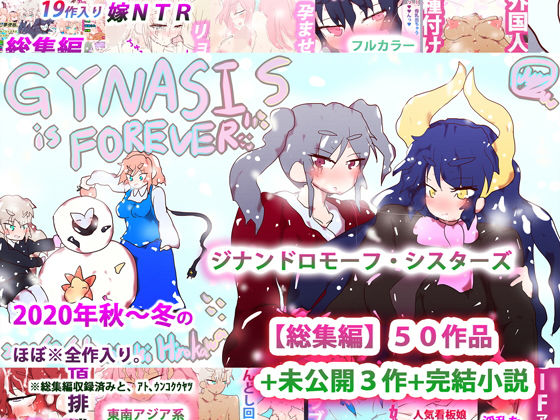 ジナンドロモーフ・シスターズ〜GYNASIS is FOREVER〜【ヒロカワミズキ（スタジオ・ジナシスタ！！）❤イラスト・CG集】評価3.25