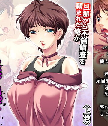 旦那から不倫調査を頼まれた俺が浮気妻に迫ってハメる 上巻【アロマコミック❤人妻・主婦】