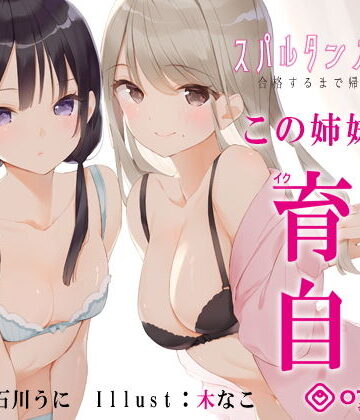 【新法】少子化対策★姉妹によるゲーム式訓練制度「スパルタンオナニー01」〜合格するまで帰れません〜【移動式シコシコボイス】【072LABO❤辱め】評価5.00