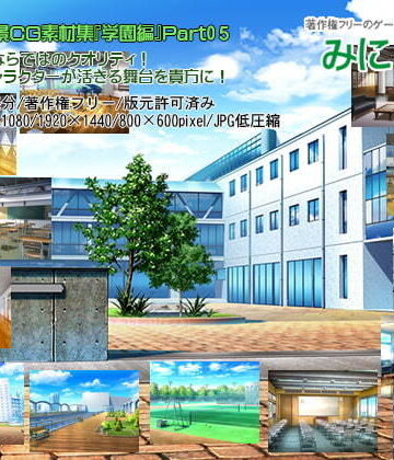 みにくる背景CG素材集『学園編』part05【背景専門店みにくる❤イラスト・CG集】評価5.00
