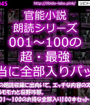 【△3000】モモカ＆荻野玲那は声優としても活躍中！官能小説の朗読収録に出向いて、エッチな内容のスクリプトを読みまくる彼女。シリーズ001〜100の最強全部入り100本セット！【Libido-Labo❤3DCG】