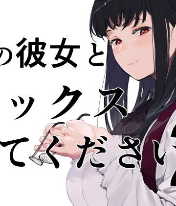 僕の彼女とセックスしてください2【えいとまん❤巨乳】評価4.42