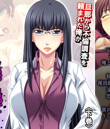 旦那から不倫調査を頼まれた俺が浮気妻に迫ってハメる 下巻【アロマコミック❤人妻・主婦】