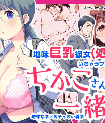 ちかこさんと一緒に！ 1【Jewelry Box❤処女】評価3.63