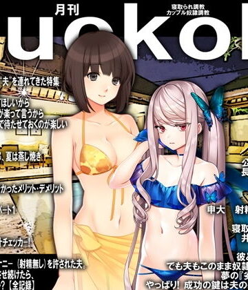 月刊Cuckold2021年2月号【M小説同盟❤イラスト・CG集】