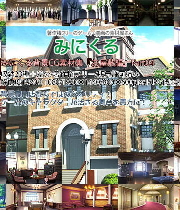 みにくる背景CG素材集『お屋敷編』part04【背景専門店みにくる❤ファンタジー】