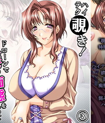ハイテク覗き！ドローンで人妻の痴態を集めて即挿入！ 3巻【アロマコミック❤人妻・主婦】