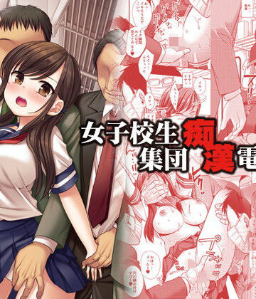 女子校生集団痴●電車3【ナギヤマスギ❤制服】
