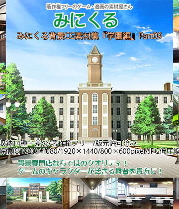 みにくる背景CG素材集『学園編』part09【背景専門店みにくる❤イラスト・CG集】