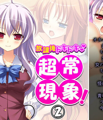放課後ドキドキ超常現象！ 2巻【アロマコミック❤制服】
