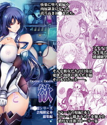 欲と欲 対〇忍シリーズ会場限定本総集編【我流痴帯❤ふたなり】評価5.00