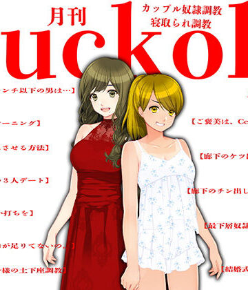 月刊Cuckold21年3月号【M小説同盟❤イラスト・CG集】