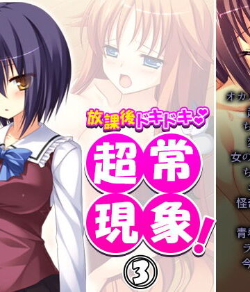 放課後ドキドキ超常現象！ 3巻【アロマコミック❤制服】