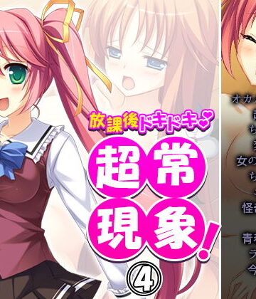 放課後ドキドキ超常現象！ 4巻【アロマコミック❤制服】