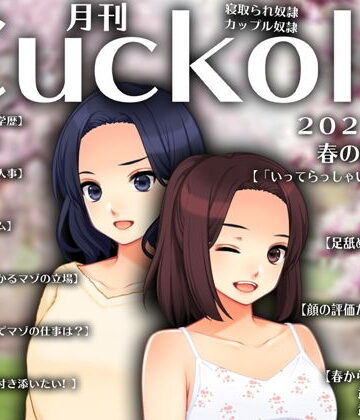 月刊Cuckold21年4月号【M小説同盟❤イラスト・CG集】