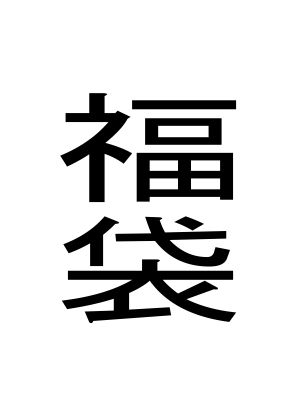 福袋【周防書房❤おっぱい】