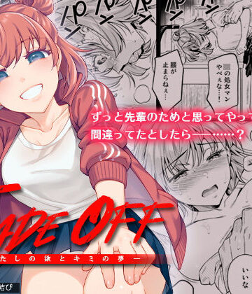 TRADE OFF -わたしの欲とキミの夢-【二次結び❤制服】評価4.89