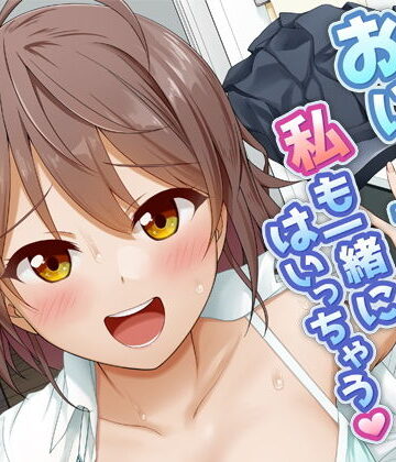 おにーちゃんっ私も一緒にはいっちゃう【Erostellus❤巨乳】評価4.00