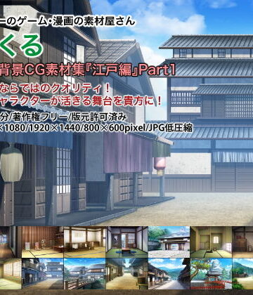 みにくる背景CG素材集『江戸編』part01【背景専門店みにくる❤イラスト・CG集】