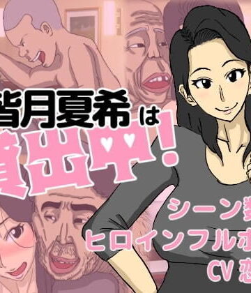 皆月夏希は貸出中！【猫背会館❤羞恥】評価3.33