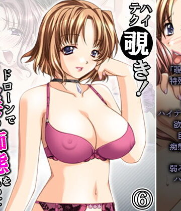 ハイテク覗き！ドローンで人妻の痴態を集めて即挿入！ 6巻【アロマコミック❤人妻・主婦】
