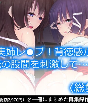 実姉レ●プ！背徳感が俺の股間を刺激して…… ＜総集編＞【アロマコミック❤制服】