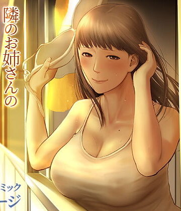 隣のお姉さんの下着を盗んだら奇跡が起きた話をしよう【チンジャオ娘。❤巨乳】評価4.38