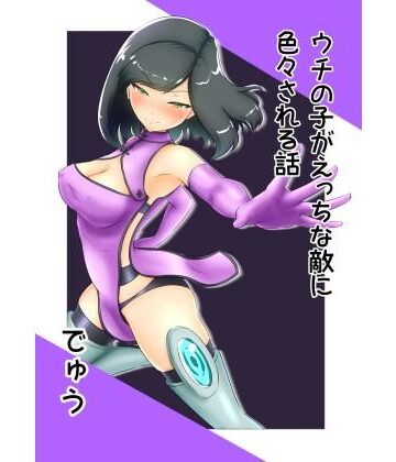 うちの子がえっちな敵に色々される話【でゅう❤クンニ】評価5.00