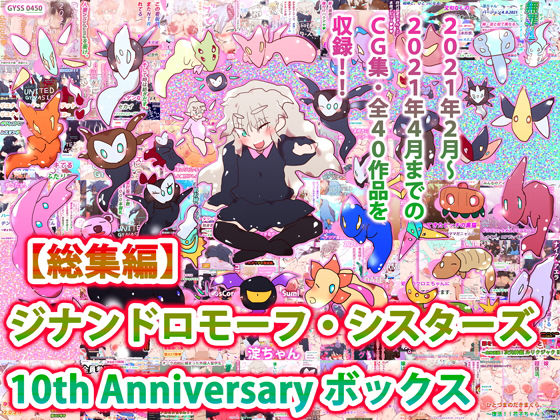 【総集編】ジナンドロモーフ・シスターズ 10th Anniversary ボックス【ヒロカワミズキ（スタジオ・ジナシスタ！！）❤妊婦】