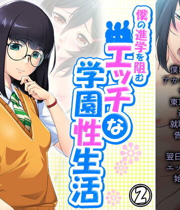 僕の進学を阻むエッチな学園性生活 2巻【アロマコミック❤制服】
