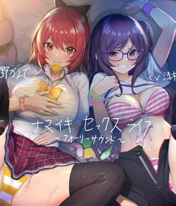 ナマイキセックスライフ【フォーリーサウンド】【テグラユウキ❤学園もの】評価3.00