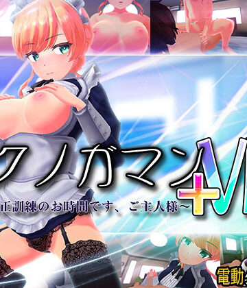 イクノガマン＋VR〜早漏矯正訓練のお時間です。ご主人様〜【VR/非VR両対応】【ぽこてんとんたん❤3DCG】評価4.46